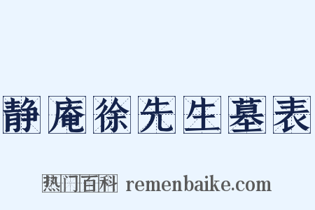 静庵徐先生墓表是什么意思的图片